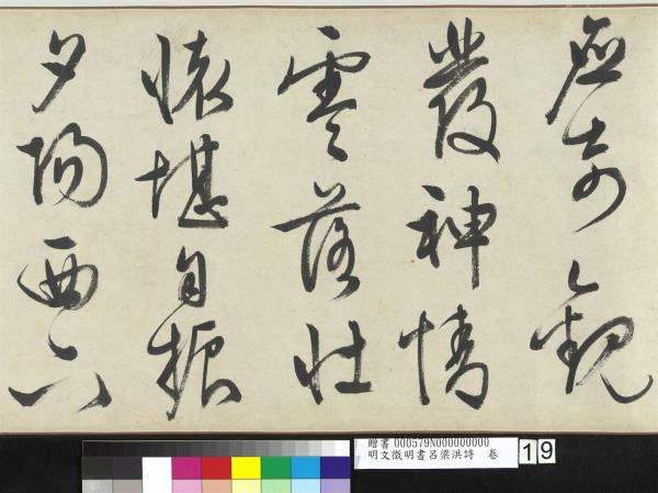 明文徵明書呂梁洪詩　卷