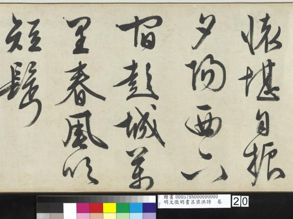 明文徵明書呂梁洪詩　卷