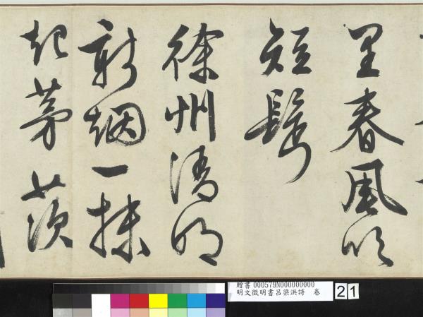 明文徵明書呂梁洪詩　卷