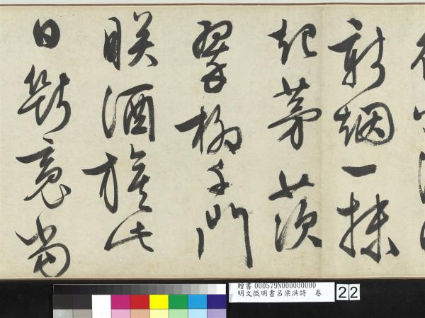 明文徵明書呂梁洪詩　卷