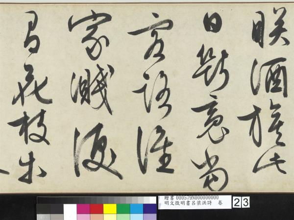 明文徵明書呂梁洪詩　卷