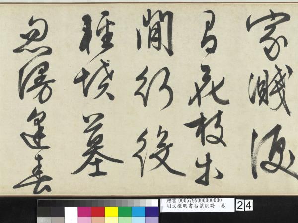 明文徵明書呂梁洪詩　卷