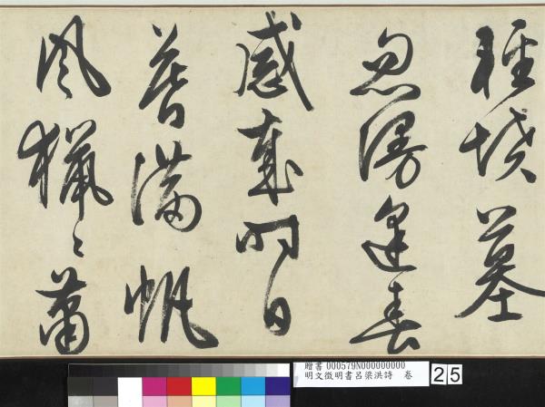 明文徵明書呂梁洪詩　卷