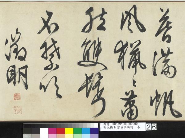 明文徵明書呂梁洪詩　卷