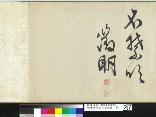 明文徵明書呂梁洪詩　卷