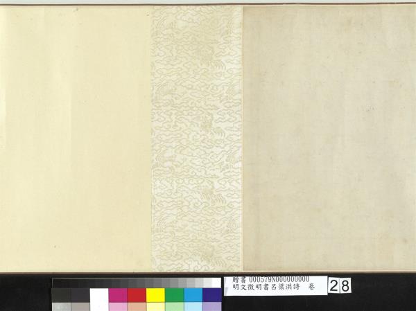 明文徵明書呂梁洪詩　卷