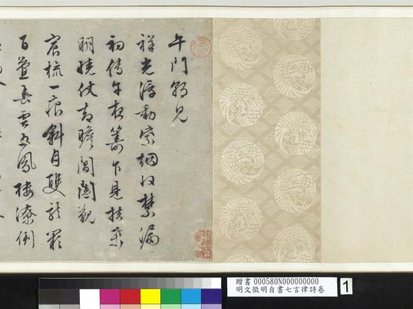 明文徵明自書七言律詩　卷