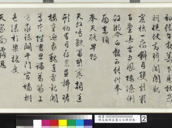 明文徵明自書七言律詩　卷