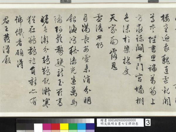 明文徵明自書七言律詩　卷