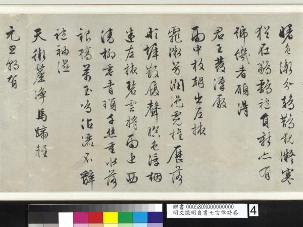 明文徵明自書七言律詩　卷