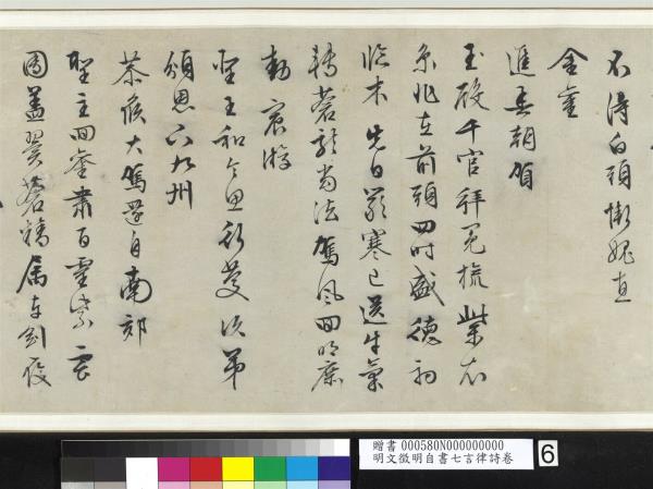 明文徵明自書七言律詩　卷