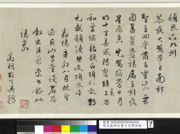 明文徵明自書七言律詩　卷