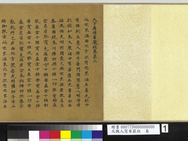 北魏人寫華嚴經　卷