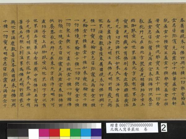 北魏人寫華嚴經　卷