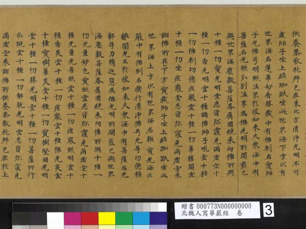 北魏人寫華嚴經　卷