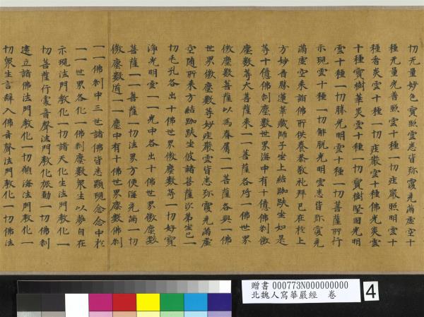 北魏人寫華嚴經　卷
