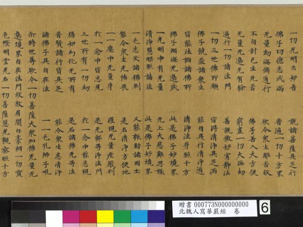 北魏人寫華嚴經　卷