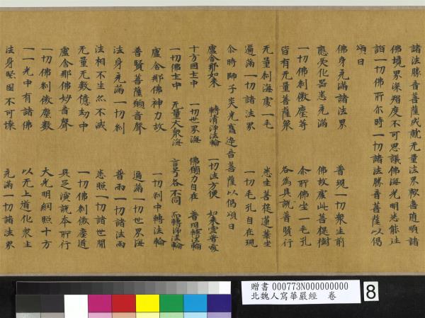 北魏人寫華嚴經　卷