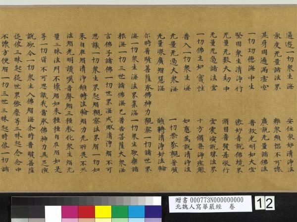 北魏人寫華嚴經　卷