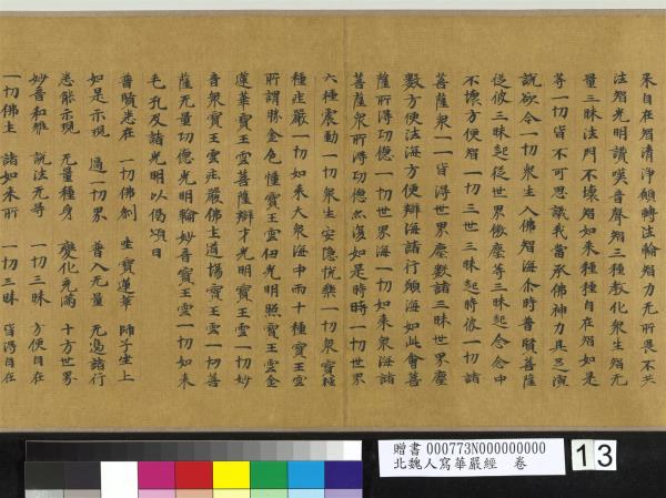 北魏人寫華嚴經　卷