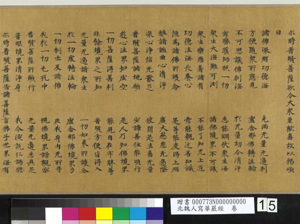 北魏人寫華嚴經　卷