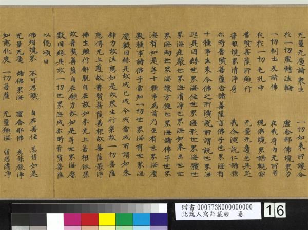 北魏人寫華嚴經　卷