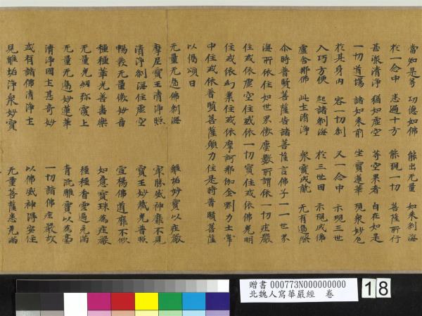 北魏人寫華嚴經　卷