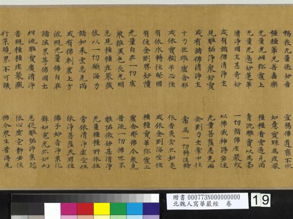 北魏人寫華嚴經　卷