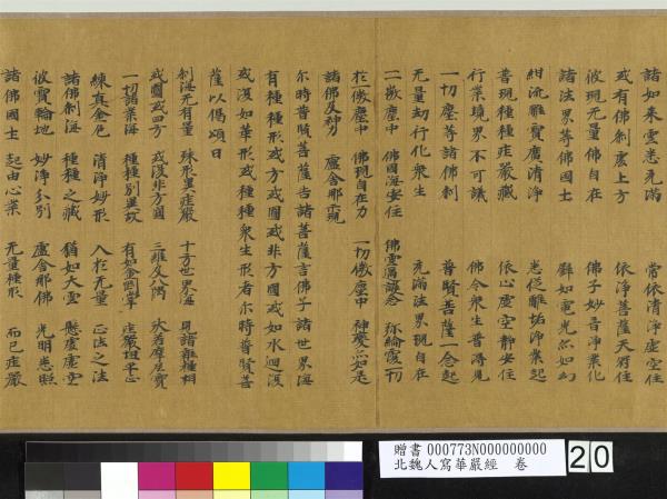 北魏人寫華嚴經　卷