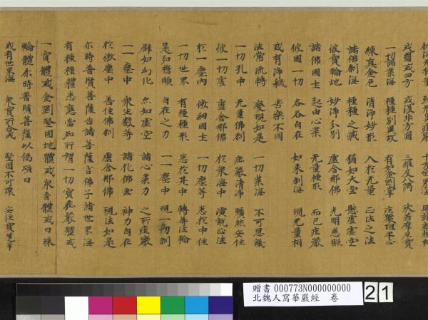 北魏人寫華嚴經　卷