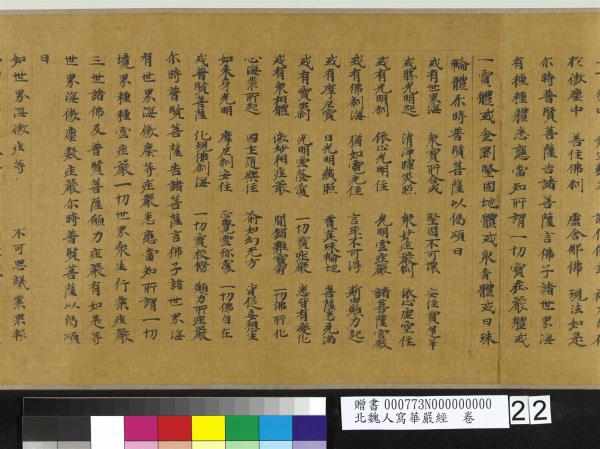 北魏人寫華嚴經　卷