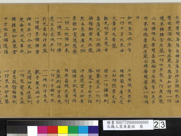 北魏人寫華嚴經　卷