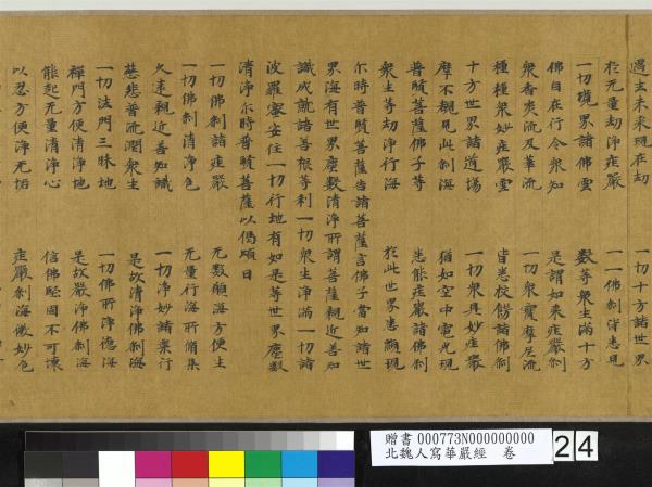 北魏人寫華嚴經　卷