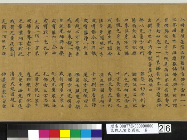 北魏人寫華嚴經　卷