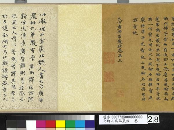 北魏人寫華嚴經　卷