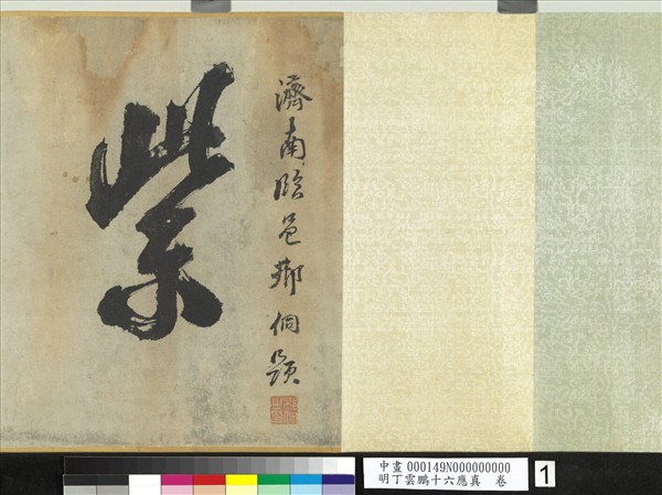 明丁雲鵬十六應真　卷