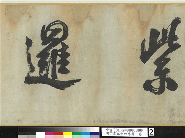 明丁雲鵬十六應真　卷