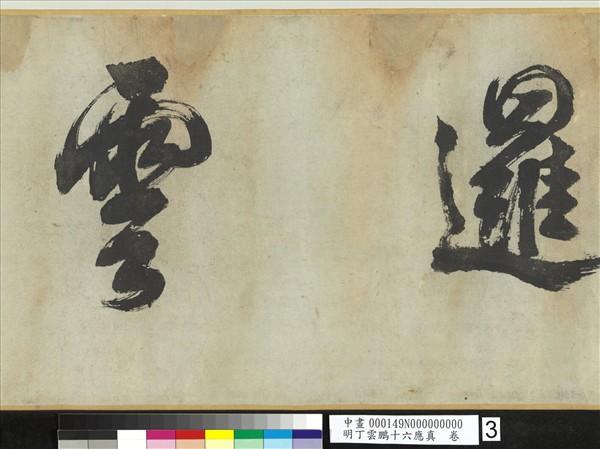 明丁雲鵬十六應真　卷