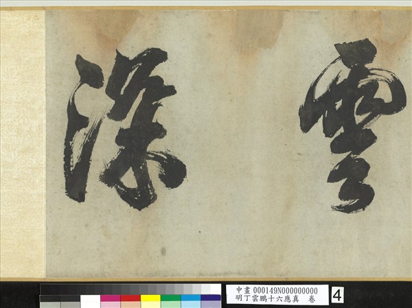 明丁雲鵬十六應真　卷