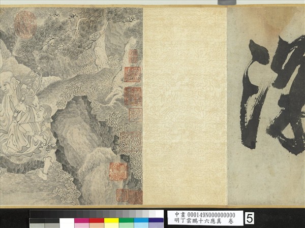 明丁雲鵬十六應真　卷