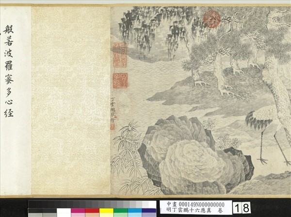 明丁雲鵬十六應真　卷