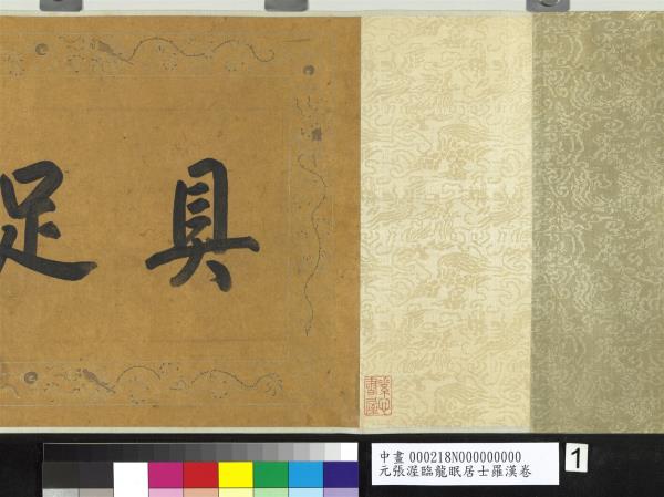 元張渥臨龍眠居士羅漢　卷