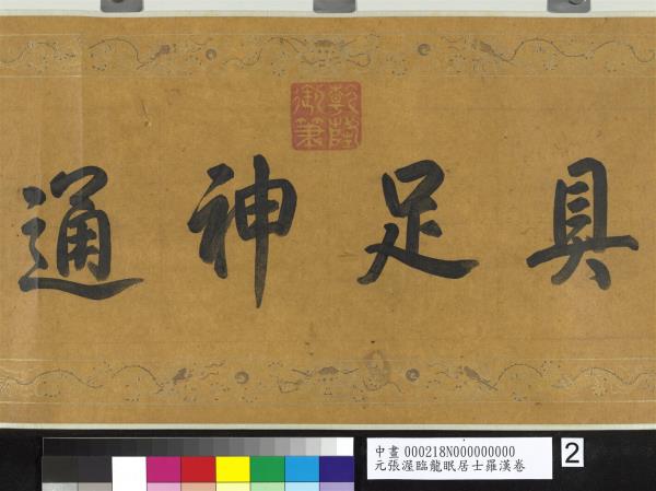 元張渥臨龍眠居士羅漢　卷