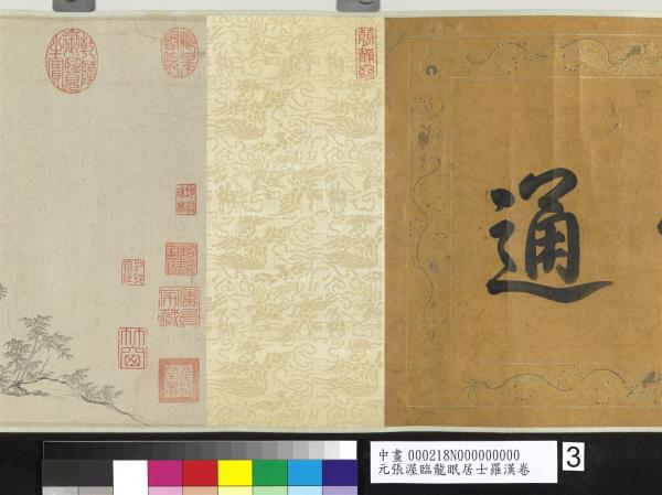 元張渥臨龍眠居士羅漢　卷