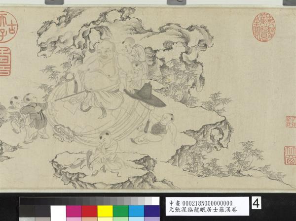 元張渥臨龍眠居士羅漢　卷
