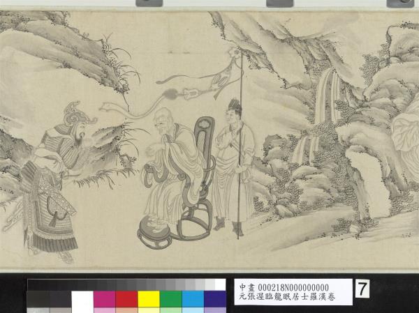 元張渥臨龍眠居士羅漢　卷