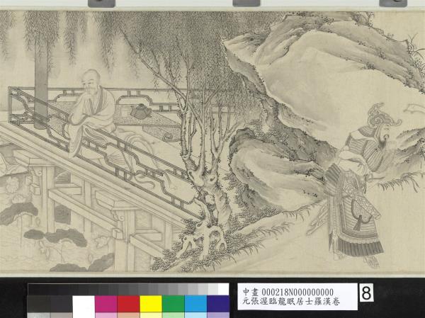 元張渥臨龍眠居士羅漢　卷