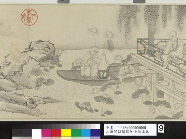 元張渥臨龍眠居士羅漢　卷