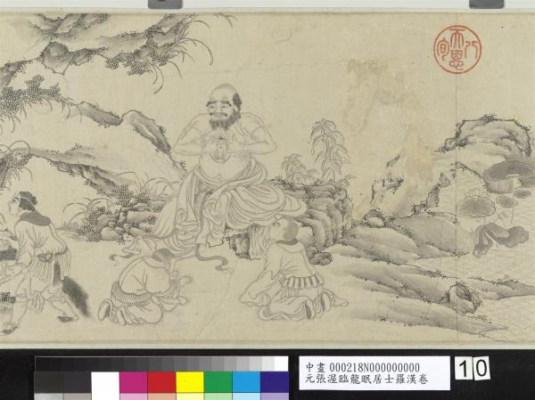 元張渥臨龍眠居士羅漢　卷