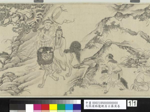 元張渥臨龍眠居士羅漢　卷